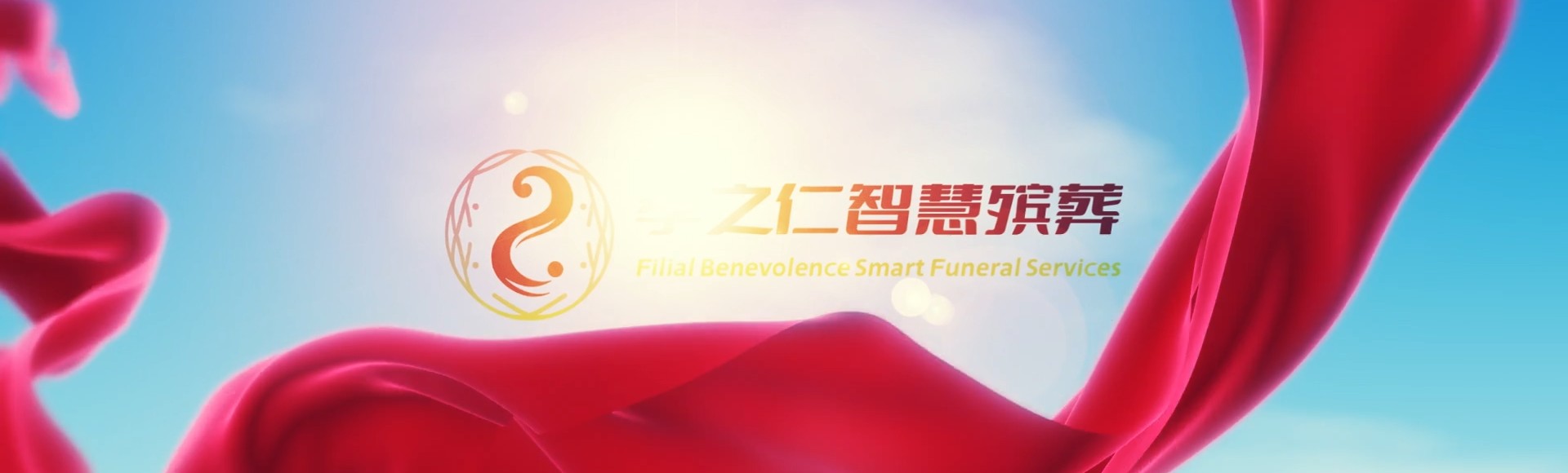 泉州惠安孝之仁智慧殡葬陵墓园服务系统平台